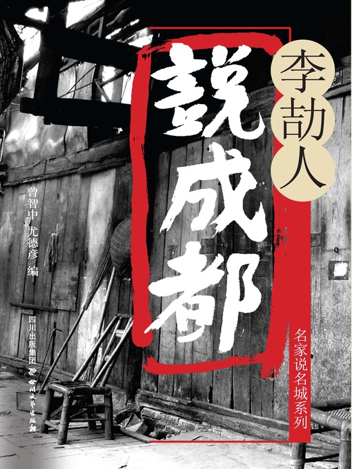 Title details for 李劼人说成都 by 曾智中 - Available